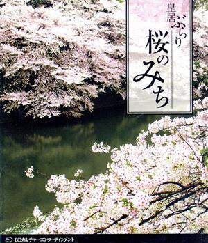 桜のみち～皇居ぶらり～(Blu-ray Disc)