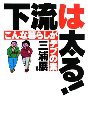 下流は太る！ こんな暮らしがデブの素