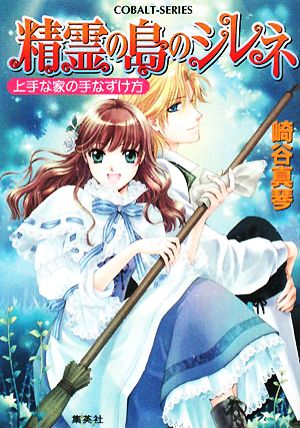 精霊の島のシレネ 上手な家の手なずけ方 コバルト文庫
