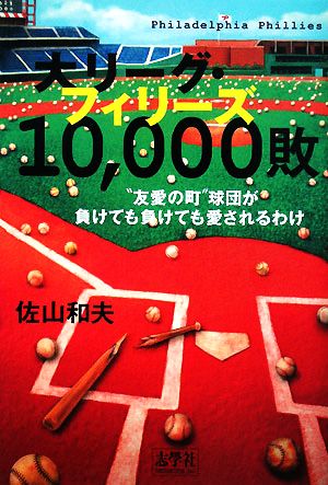 大リーグ・フィリーズ10,000敗“友愛の町