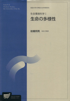 生命環境科学 1 放送大学大学院教材