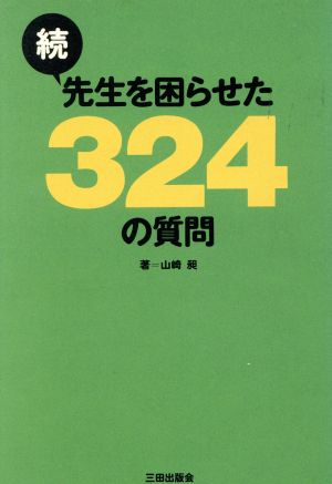 続・先生を困らせた324の質問