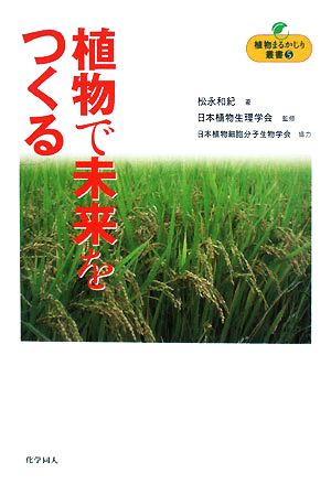 植物で未来をつくる 植物まるかじり叢書