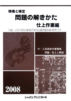 現場と検定 問題の解きかた 仕上作業編(2008年版)