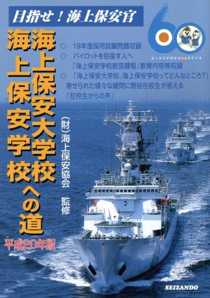 海上保安大学校・海上保安学校への道(平成20年度版)