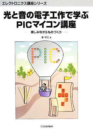 光と音の電子工作で学ぶPICマイコン講座 楽しみながらものづくり エレクトロニクス講座シリーズ