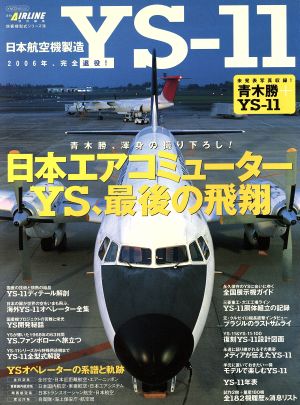 日本航空機製造YS-11