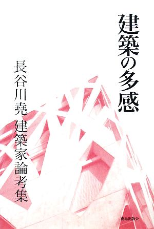 建築の多感長谷川堯建築家論考集