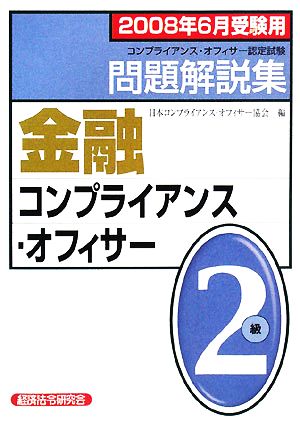 金融コンプライアンス・オフィサー2級問題解説集(2008年6月受験用)