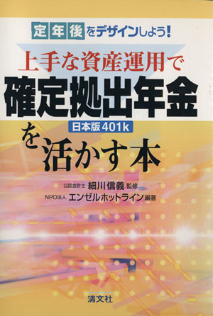 定年後をデザインしよう！上手な資産運用で確定拠出年金を活かす本