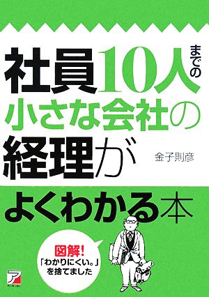 社員10人までの小さな会社の経理がよくわかる本 アスカビジネス