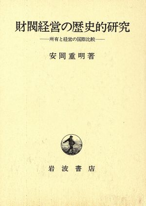 財閥経営の歴史的研究 所有と経営の国際比較