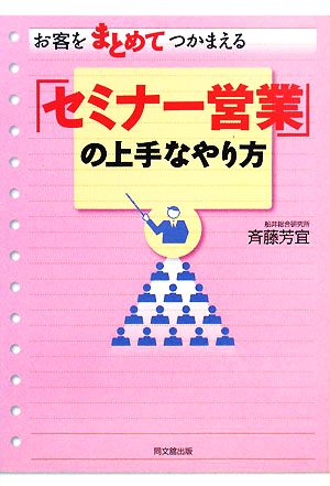 お客をまとめてつかまえる「セミナー営業」の上手なやり方 DO BOOKS