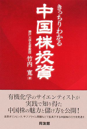 きっちりわかる中国株投資