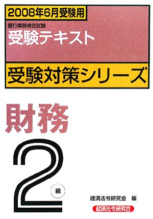 銀行業務検定試験 受験テキスト 財務 2級(2008年6月受験用) 受験対策シリーズ