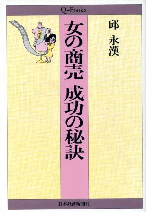 女の商売 成功の秘訣