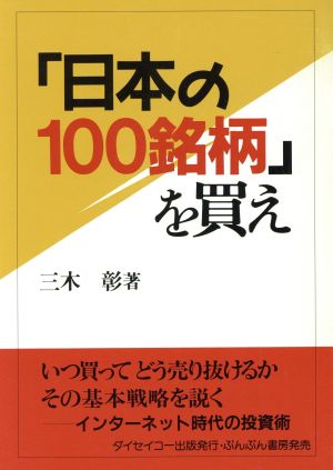 日本の100銘柄を買え