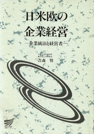 日米欧の企業経営 放送大学教材