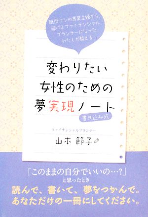 変わりたい女性のための夢実現ノート 職歴ナシの専業主婦から、稼げるファイナンシャルプランナーになったわたしが教える