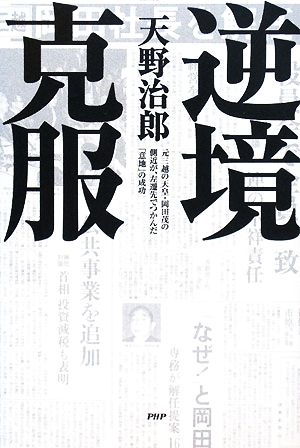 逆境克服 元三越の天皇・岡田茂の側近が、左遷先でつかんだ「意地」の成功