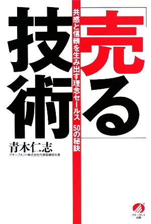 「売る」技術 共感と信頼を生み出す理念セールス50の秘訣