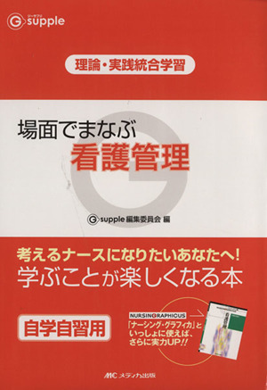 場面でまなぶ看護管理