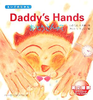 Daddy's Hands おとうさんのて えいごのじかん