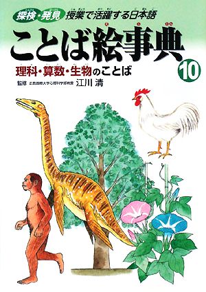 ことば絵事典(10) 理科・算数・生物のことば