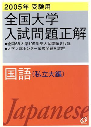 全国大学入試問題正解 国語 私立大編(2005年受験用)