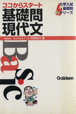 ココからスタート 基礎問現代文