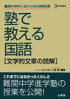 塾で教える国語 文学的文章の読解 シグマベスト