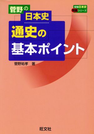 菅野の日本史 通史の基本ポイント