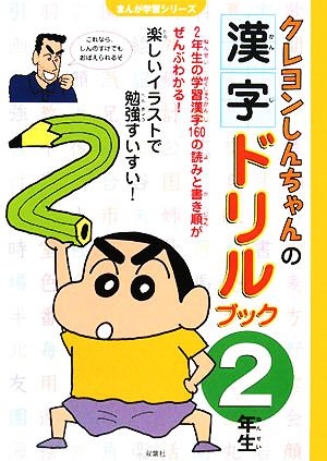 クレヨンしんちゃんの漢字ドリルブック 2年生まんが学習シリーズ