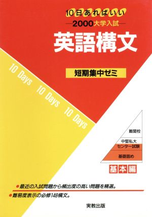 大学入試 英語構文(2000) 短期集中ゼミ 基本編 10日あればいい