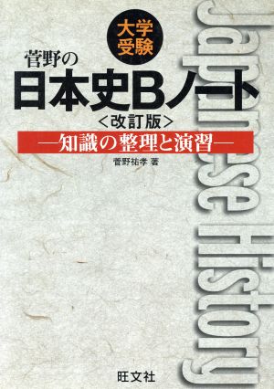 大学受験 菅野の日本史Bノート 改訂版 知識の整理と演習