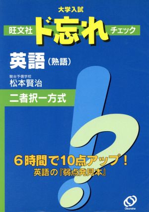 大学入試 ド忘れチェック 英語 熟語 二者択一方式