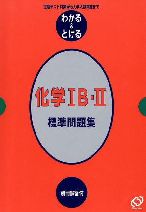 わかる&とける 化学ⅠB・Ⅱ 標準問題集 定期テスト対策から大学入試突破まで