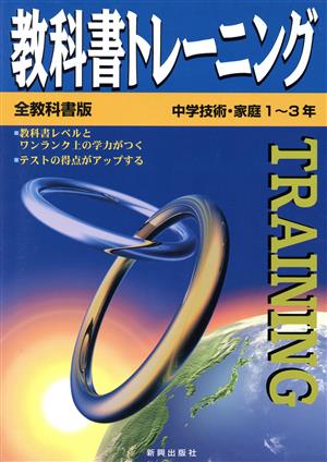 教科書トレーニング 全教科書版 中学技術・家庭 1～3年