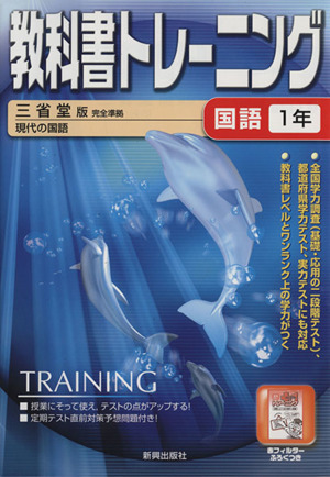 教科書トレーニング 三省堂版 完全準拠 国語1年 現代の国語
