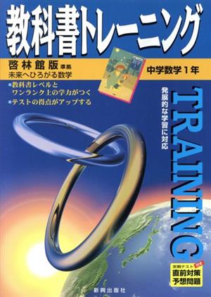 教科書トレーニング 啓林館版 準拠 中学数学 1年 未来へひろがる数学