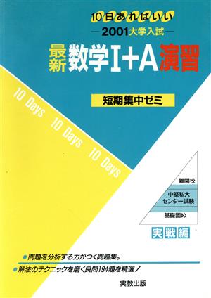 大学入試 数学Ⅰ+A演習(2001) 短期集中ゼミ 実戦編 10日あればいい