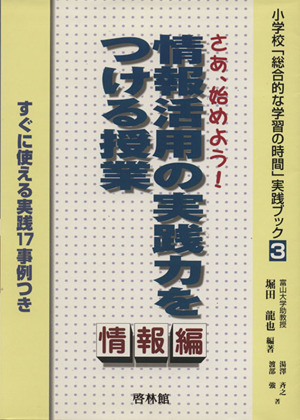 さあ、始めよう！情報活用の実戦力をつける