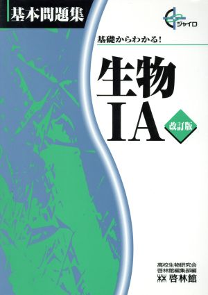 生物1A 改訂版