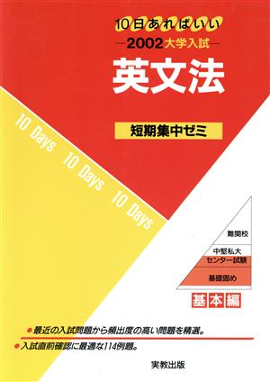 大学入試 英文法(2002) 短期集中ゼミ 基本編 10日あればいい