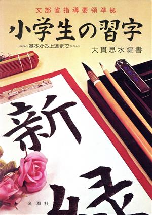 小学生の習字(初・中・上級)三冊組