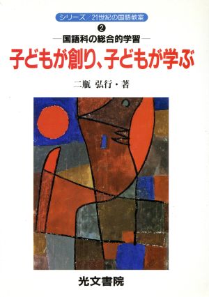 子どもが創り、子どもが学ぶ 国語科の総合