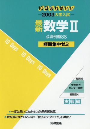 大学入試 最新数学Ⅱ 必須例題88 短期集中ゼミ 10日あればいい 