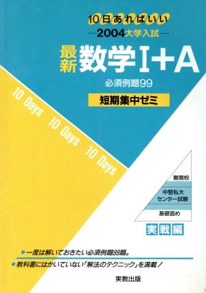 大学入試 最新数学Ⅰ+A 必須例題99(2004) 短期集中ゼミ 実戦編 10日あればいい 