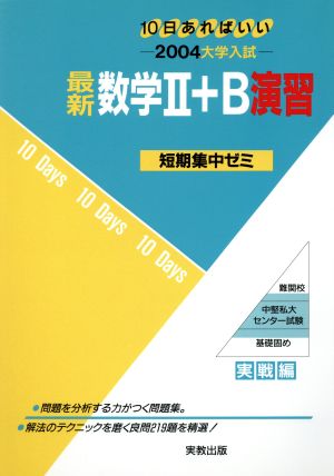 大学入試 最新数学Ⅱ+B演習 短期集中ゼミ 10日あればいい 