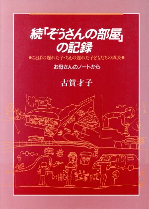 続「ぞうさんの部屋」の記録